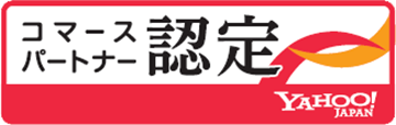 Yahoo!コマースパートナー認定