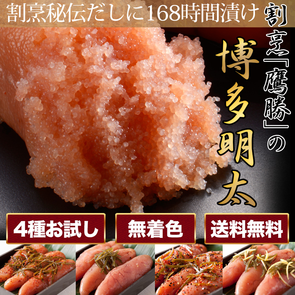 【送料無料】博多明太子4種類が一度に試せるお得なお試しセット
