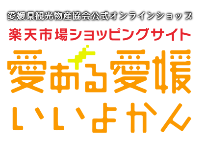 愛ある愛媛いいよかん