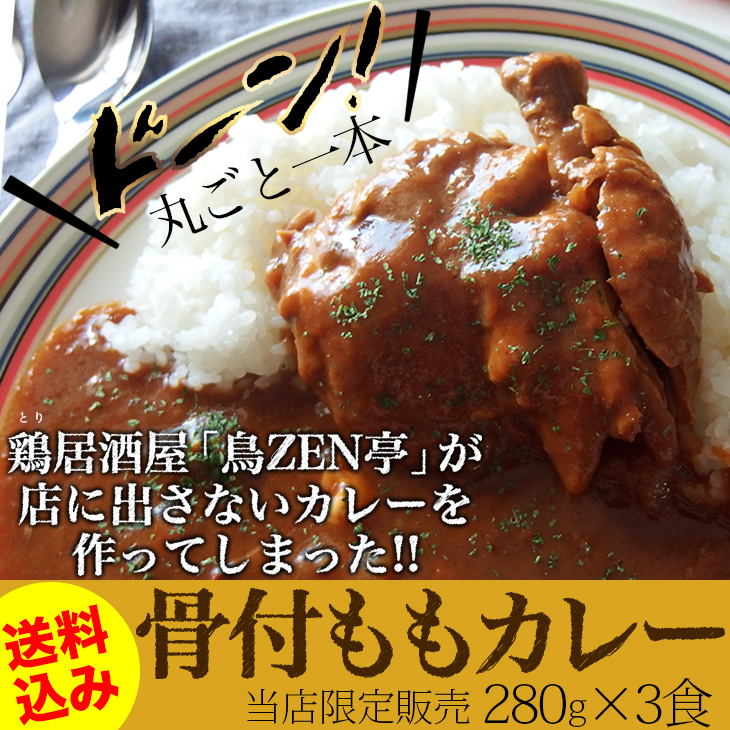 鳥zen亭丸ごと一本骨付ももカレー