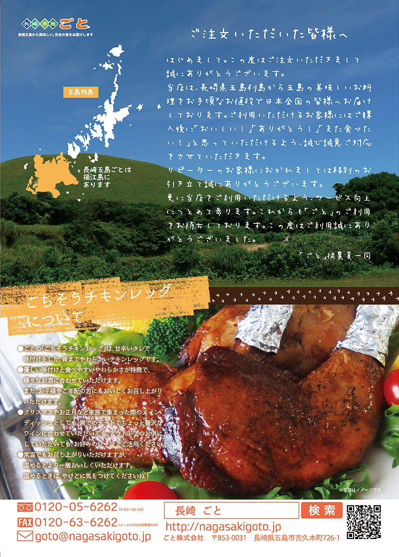 チキンレッグの同梱チラシ