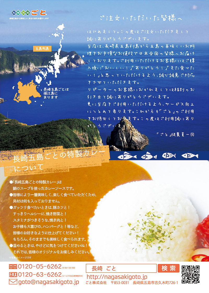 レトルトカレーの同梱チラシ