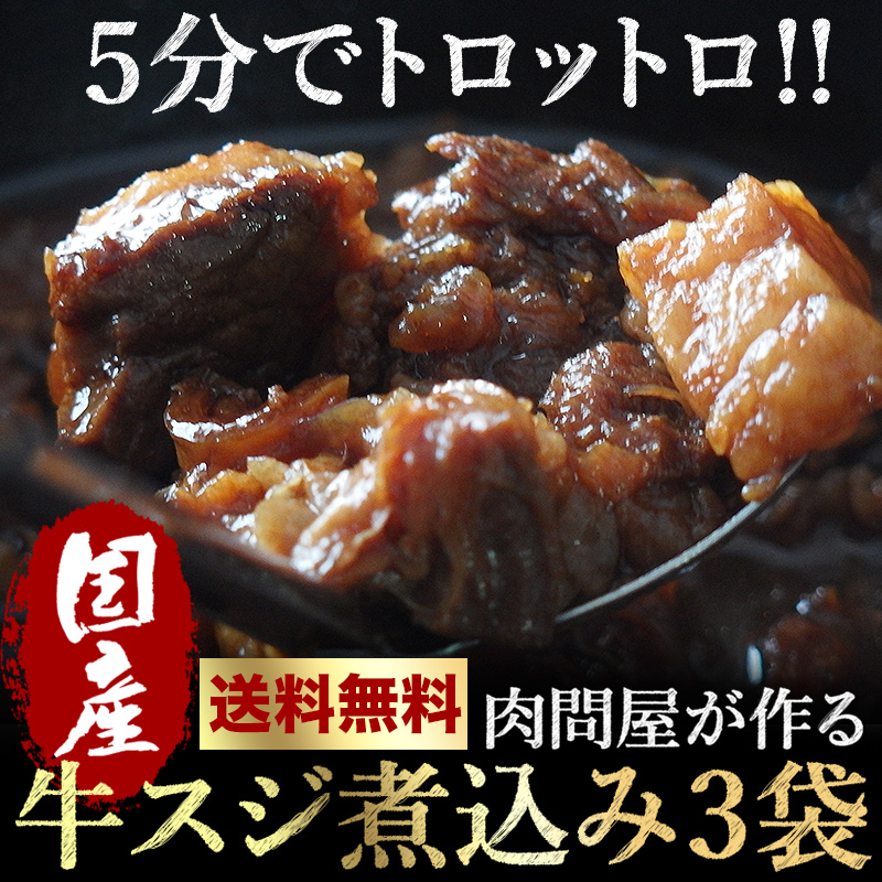 牛すじ煮込み、ランディングページ、商品ページ