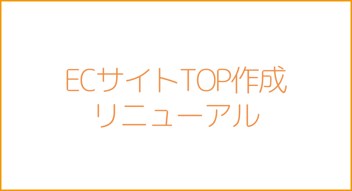 ECサイト作成